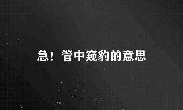 急!管中窥豹的意思