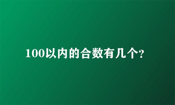 100以内的合数有几个？