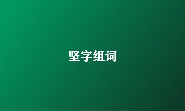 坚字组词