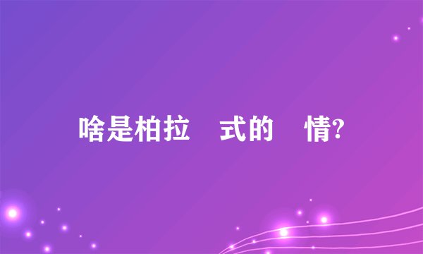 啥是柏拉圖式的愛情?