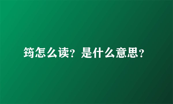 筠怎么读？是什么意思？