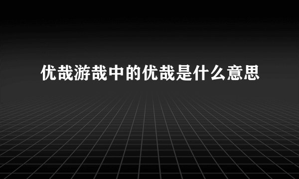 优哉游哉中的优哉是什么意思