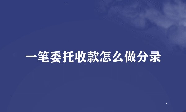 一笔委托收款怎么做分录