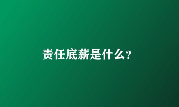 责任底薪是什么？