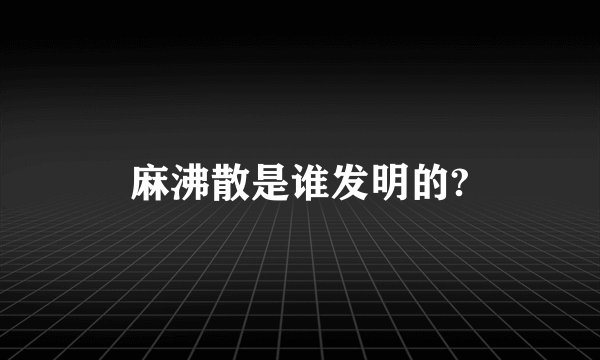 麻沸散是谁发明的?