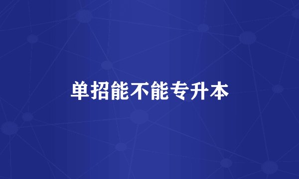 单招能不能专升本