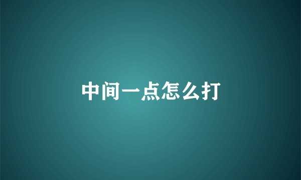 中间一点怎么打