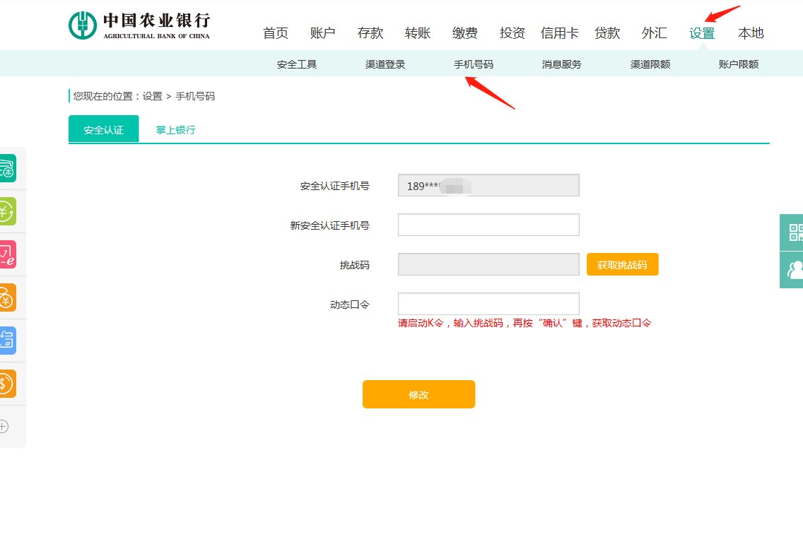 农业银行的预留手机号怎么改?