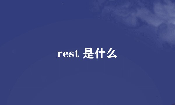 rest 是什么
