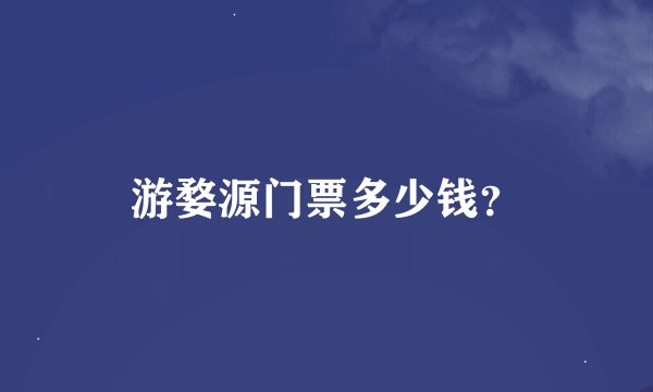 游婺源门票多少钱?