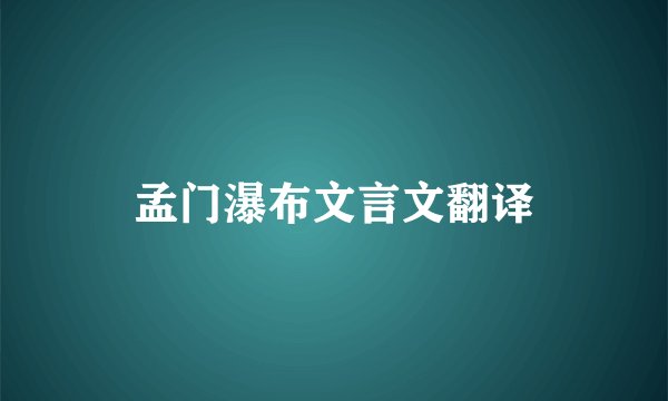 孟门瀑布文言文翻译