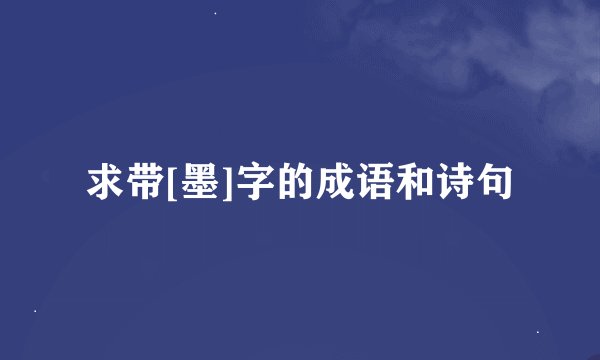 求带[墨]字的成语和诗句