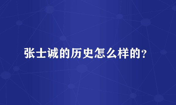 张士诚的历史怎么样的？