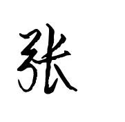 张草书怎么写