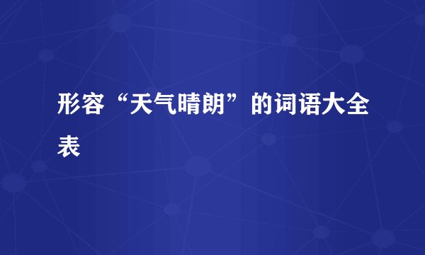 形容“天气晴朗”的词语大全表