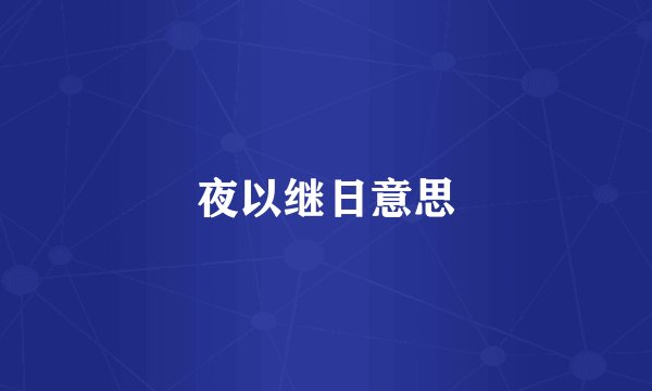 夜以继日意思