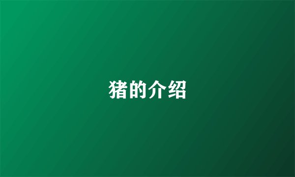 猪的介绍