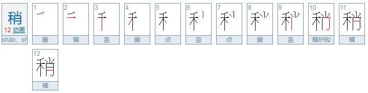 稍能组什么词语