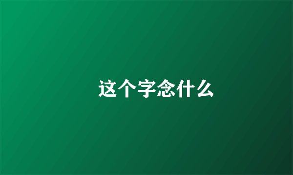 舺这个字念什么