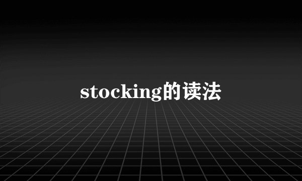 stocking的读法