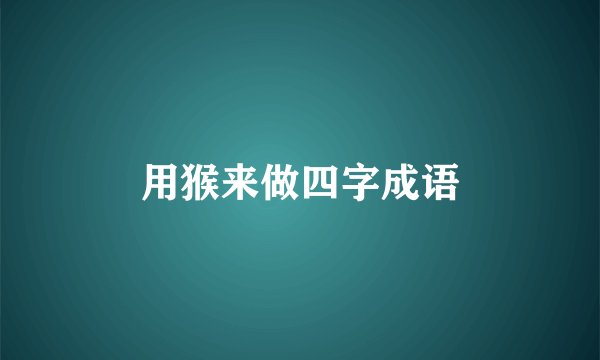 用猴来做四字成语