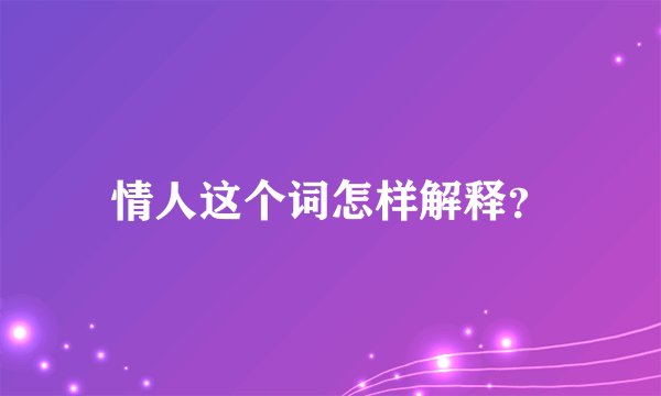 情人这个词怎样解释？