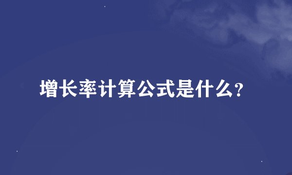 增长率计算公式是什么？