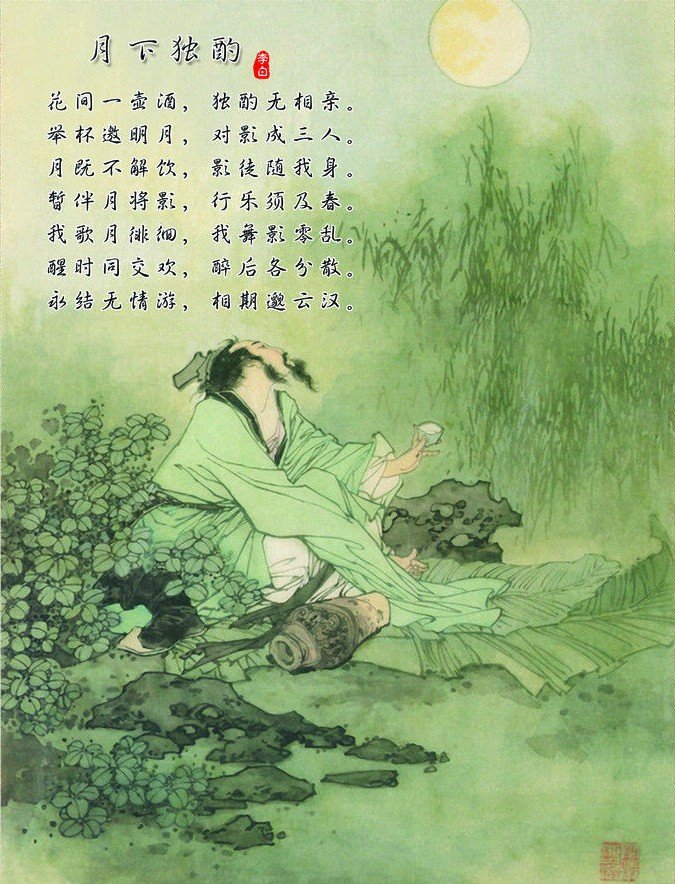 举杯邀明月下句？