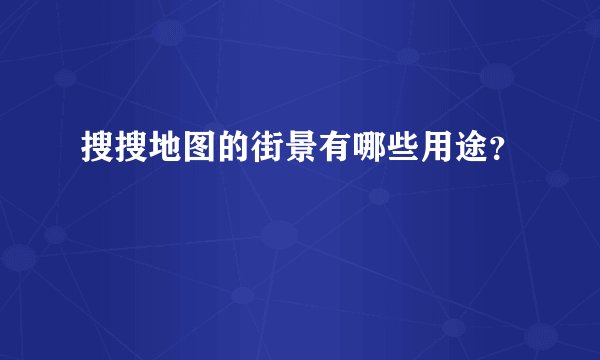 搜搜地图的街景有哪些用途？
