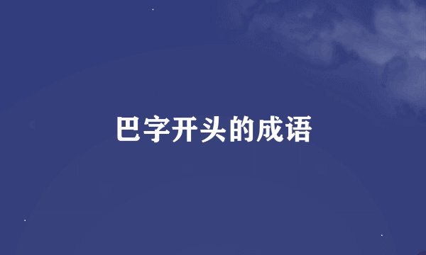 巴字开头的成语