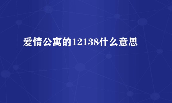 爱情公寓的12138什么意思