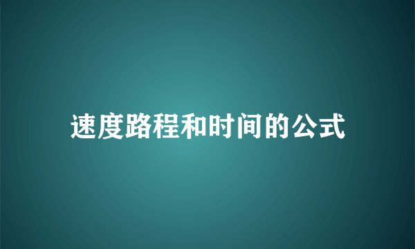 速度路程和时间的公式