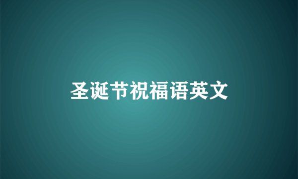 圣诞节祝福语英文
