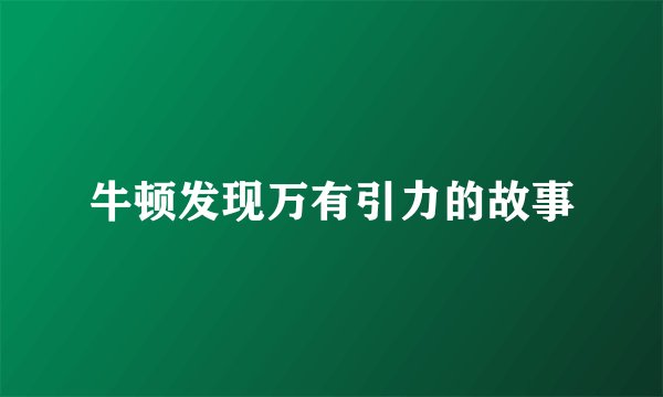 牛顿发现万有引力的故事