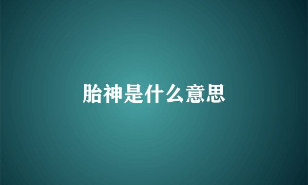 胎神是什么意思