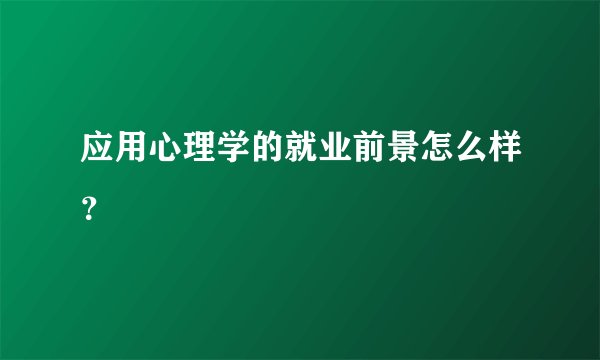 应用心理学的就业前景怎么样?