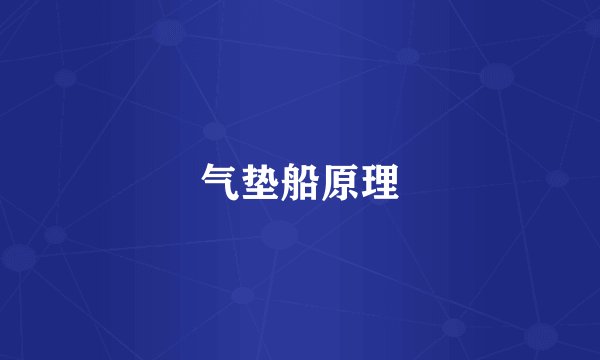 气垫船原理