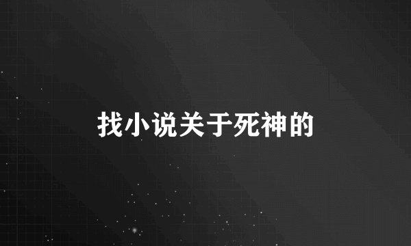 找小说关于死神的
