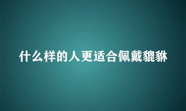 什么样的人更适合佩戴貔貅