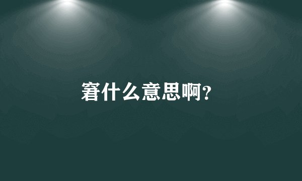 窘什么意思啊？