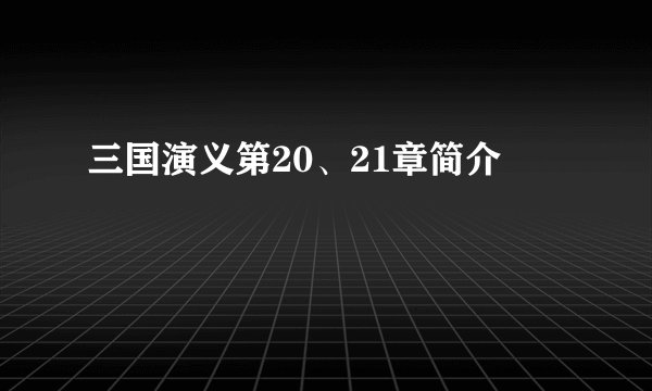 三国演义第20、21章简介