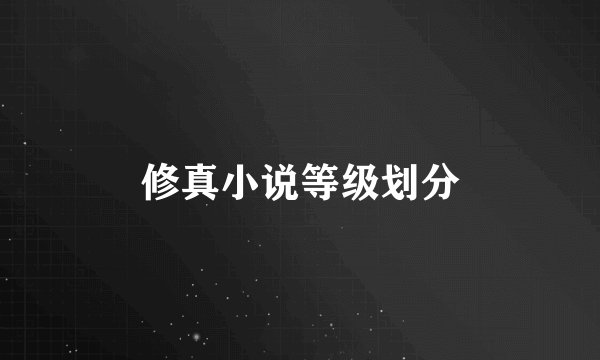 修真小说等级划分