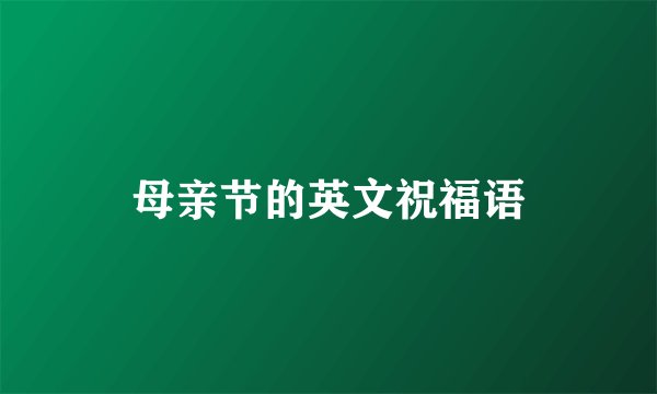母亲节的英文祝福语