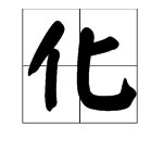 化字的笔画顺序