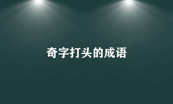 奇字打头的成语