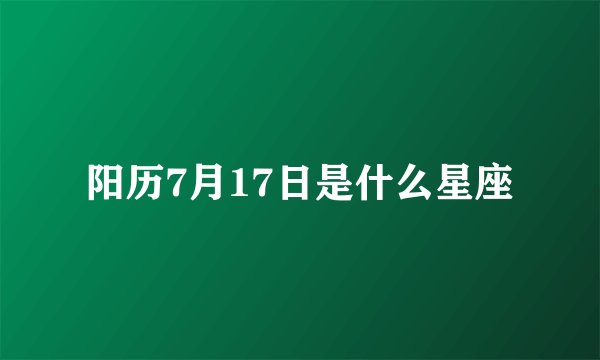 阳历7月17日是什么星座