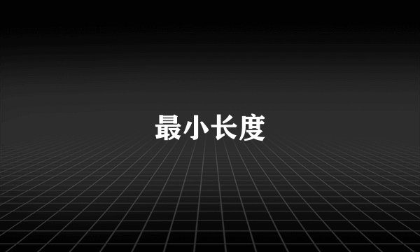最小长度