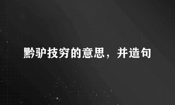 黔驴技穷的意思，并造句