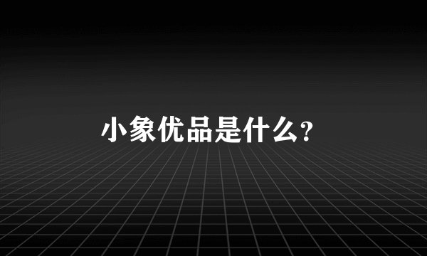 小象优品是什么?