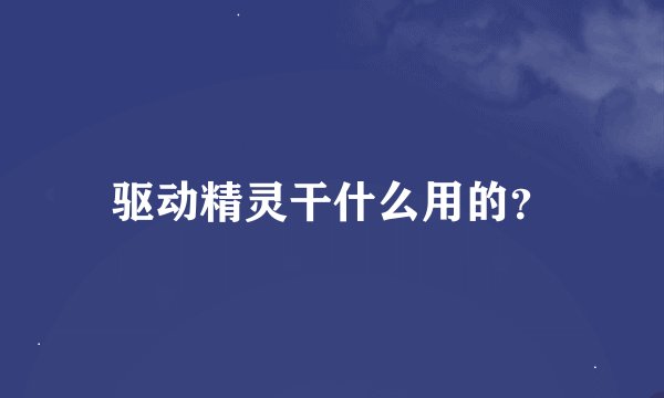 驱动精灵干什么用的？